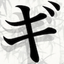Simple Kana Drills icon