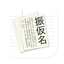 Simple Furigana icon