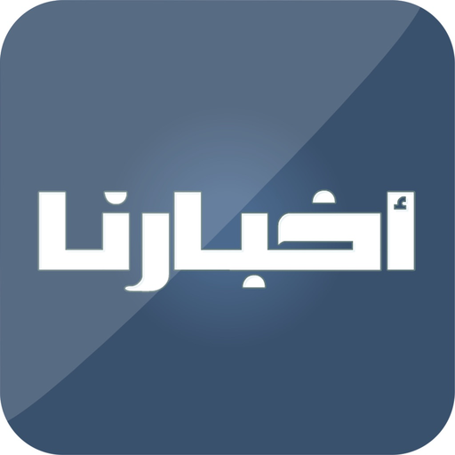 Akhbarona  - أخبارنا app icon