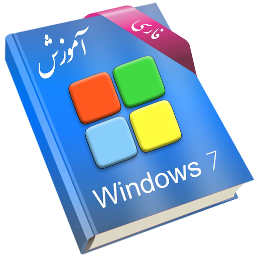 Learning for Windows 7 آموزش به زبان فارسی app icon